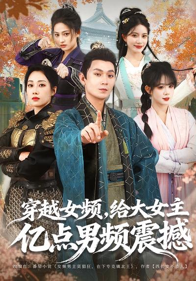 穿越女频，给大女主亿点男频震撼