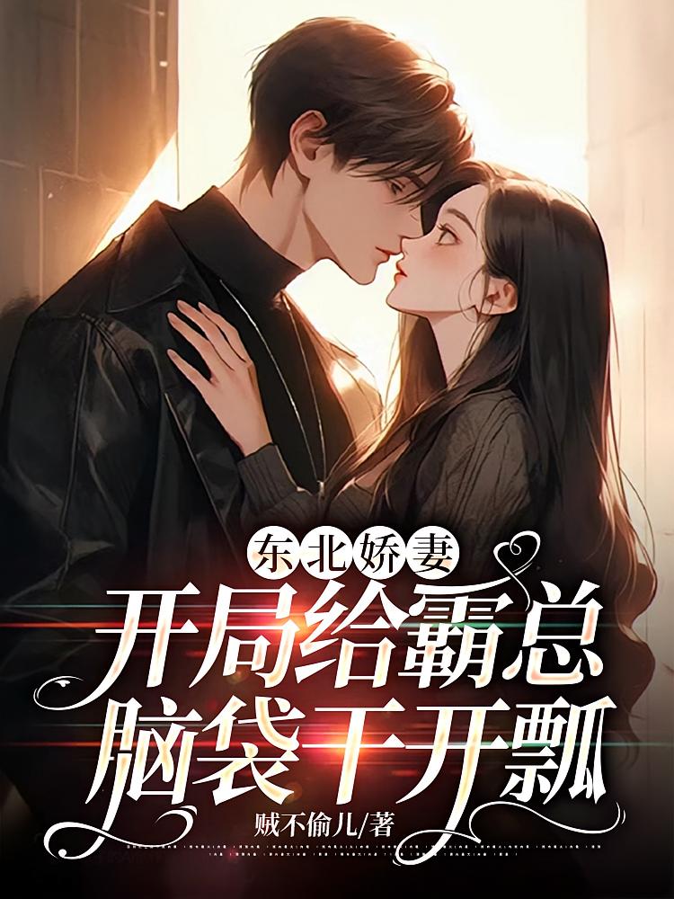 东北娇妻：开局给霸总脑袋干开瓢