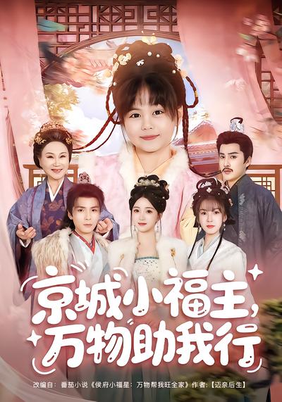 京城小福主，万物助我行 - 在线观看