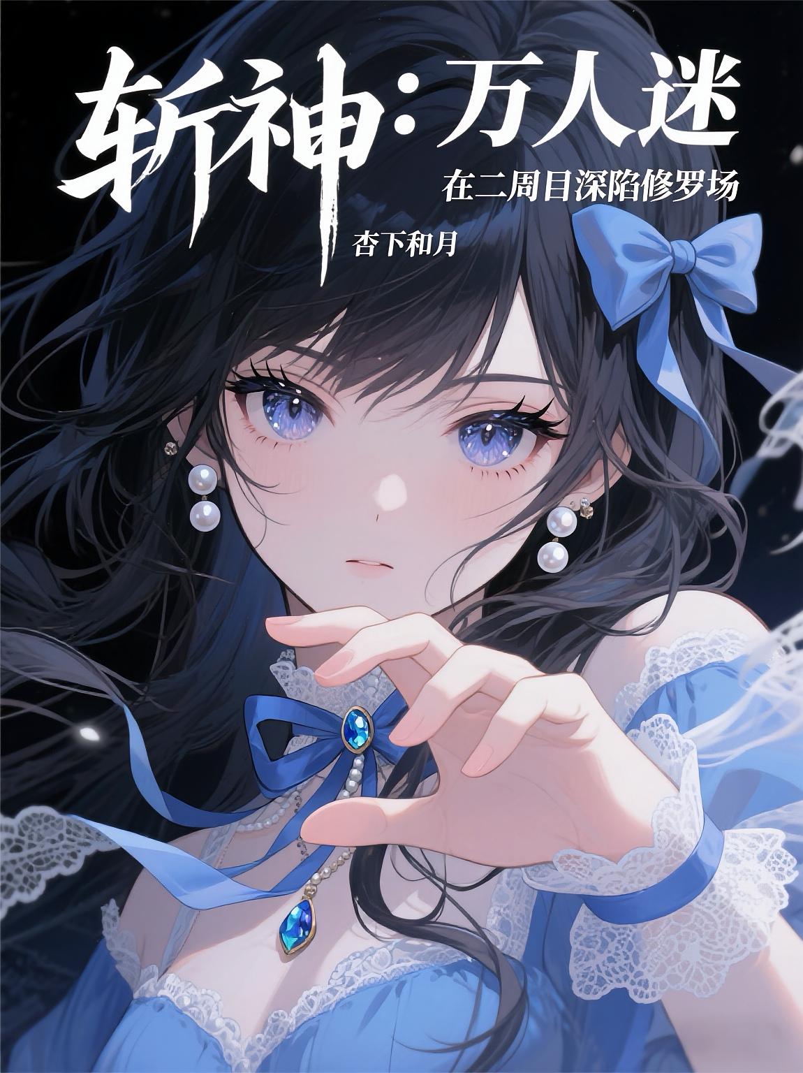 斩神：万人迷在二周目深陷修罗场