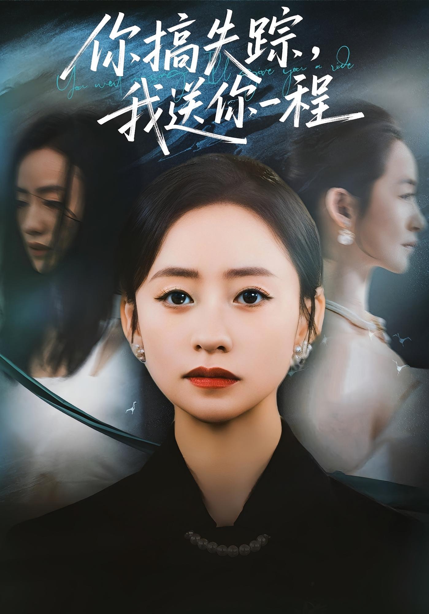 你搞失踪，我送你一程