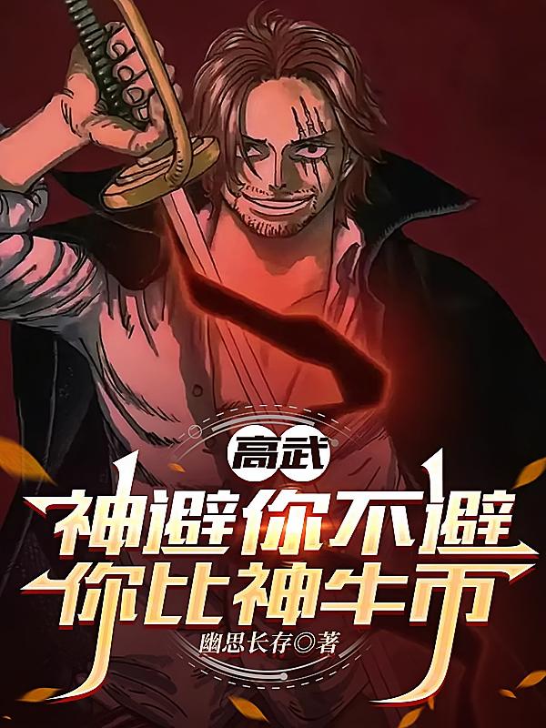 高武：神避你不避，你比神牛币