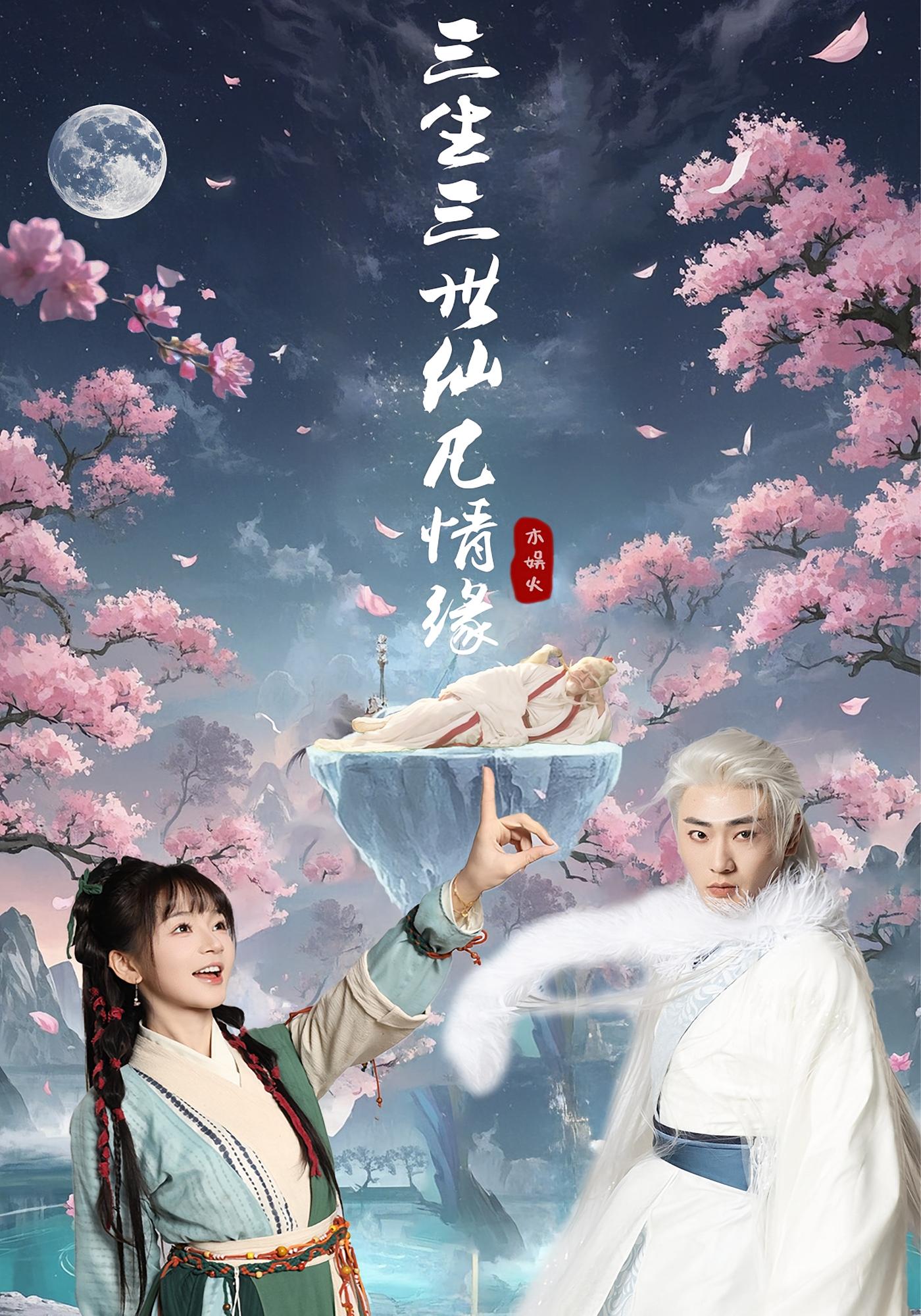 三生三世仙凡情缘