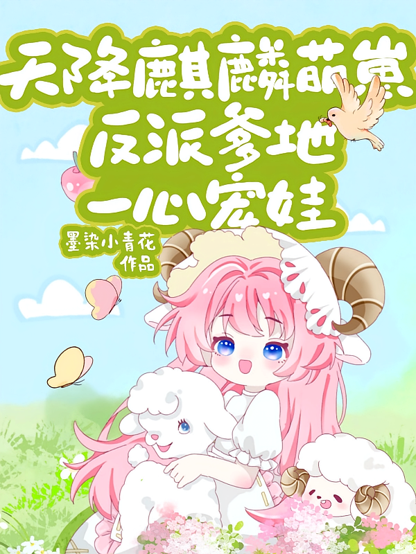 天降麒麟萌崽，反派爹地一心宠娃