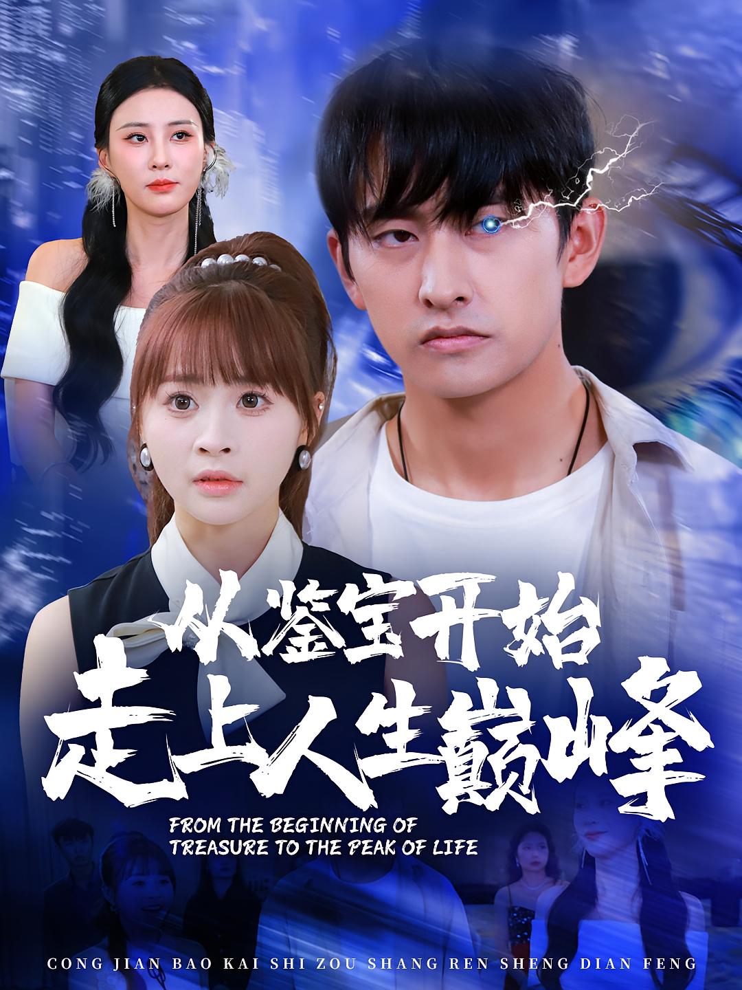 从鉴宝开始走上人生巅峰