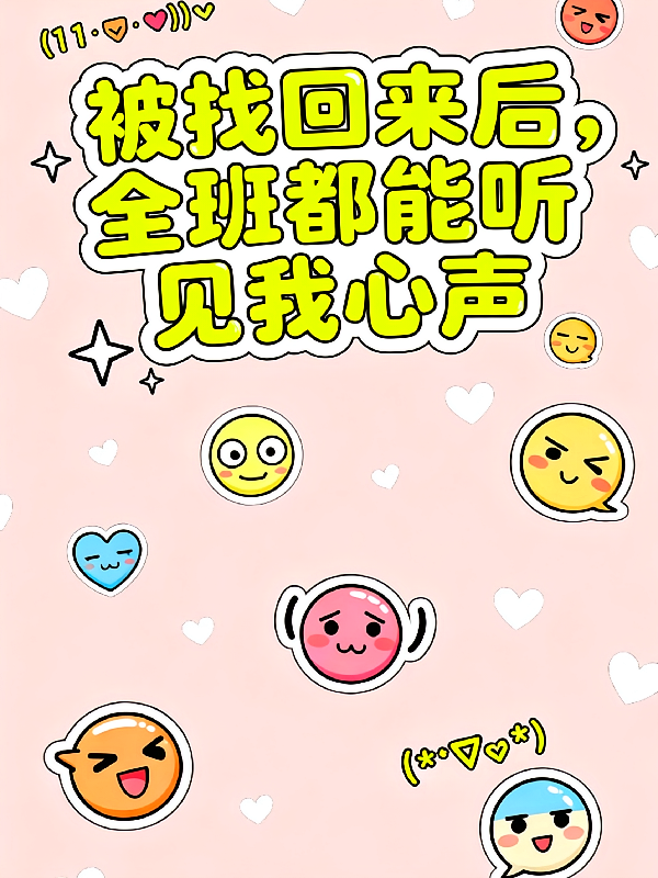 被找回来后，全班都能听见我心声
