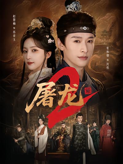 屠龙：策2封面