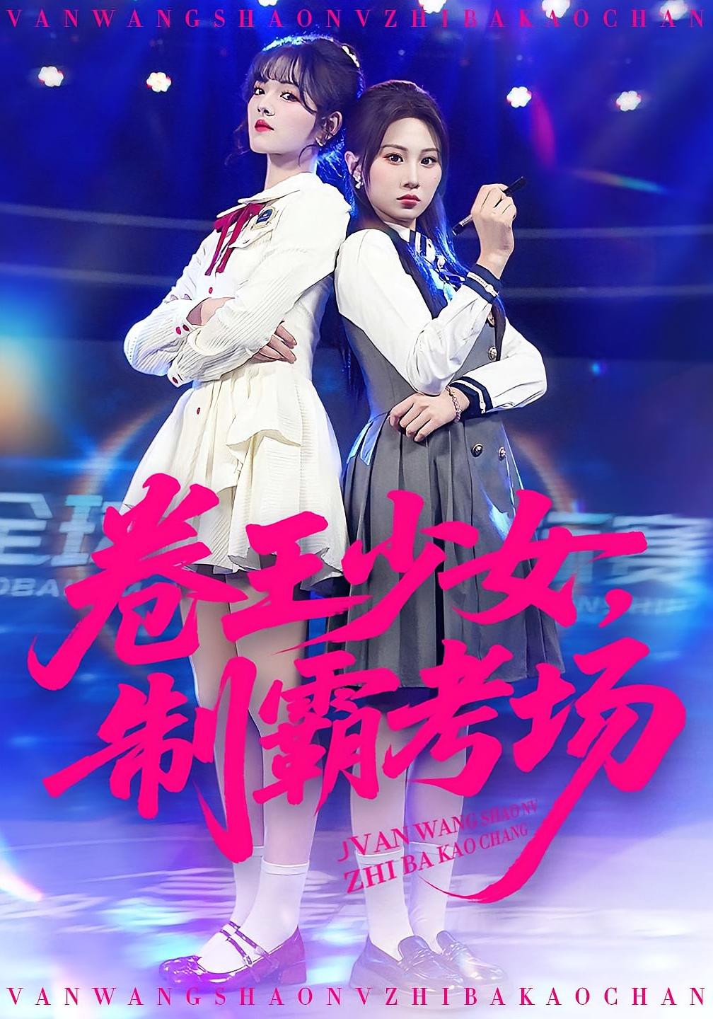 卷王少女，制霸考场