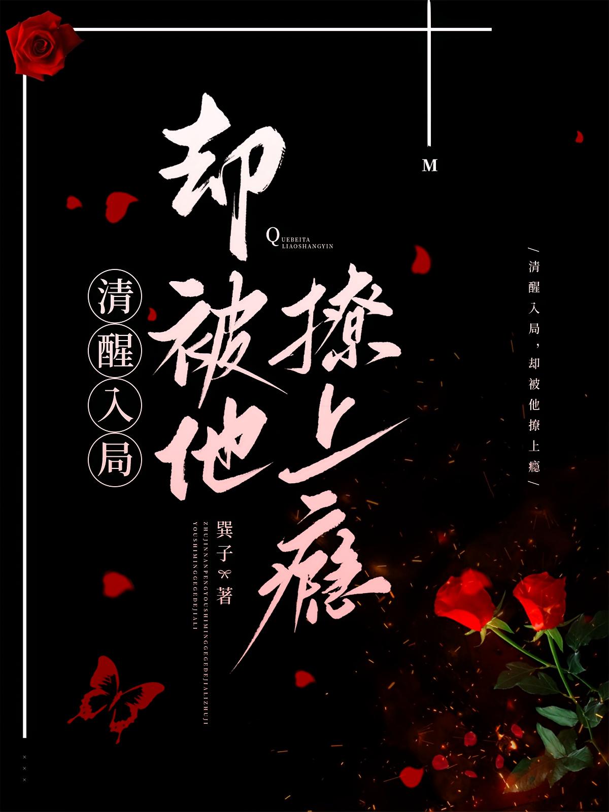 清醒入局，却被他撩上瘾