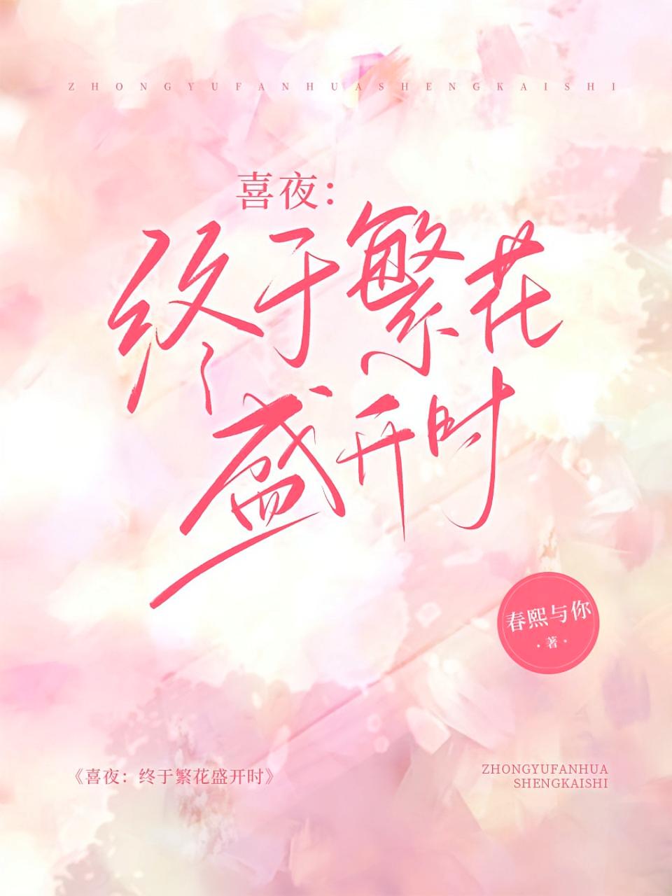 喜夜：终于繁花盛开时
