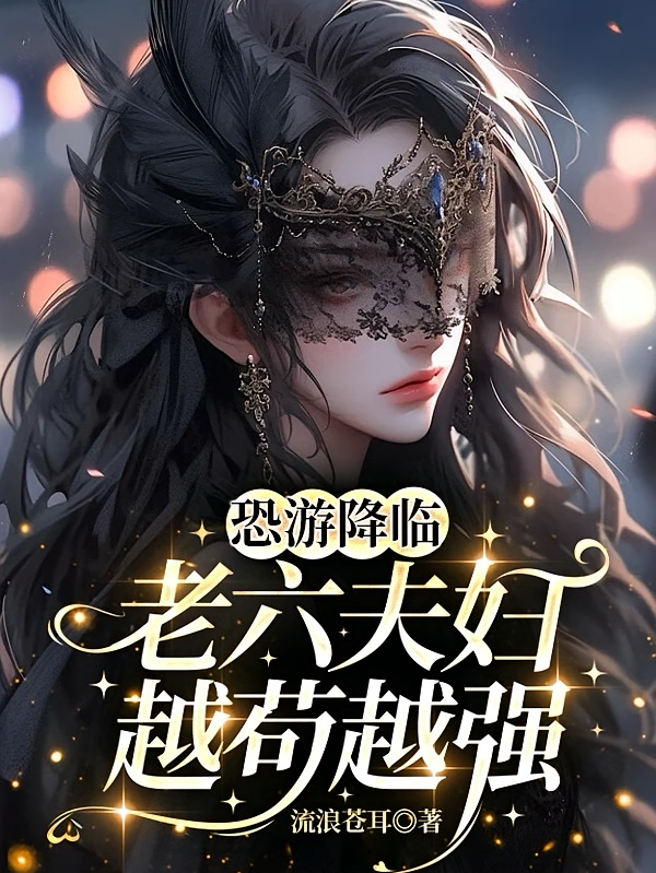 恐游降临：老六夫妇越苟越强