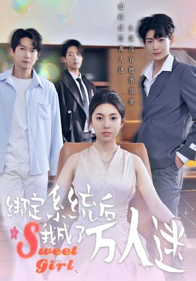 绑定系统后我成了万人迷