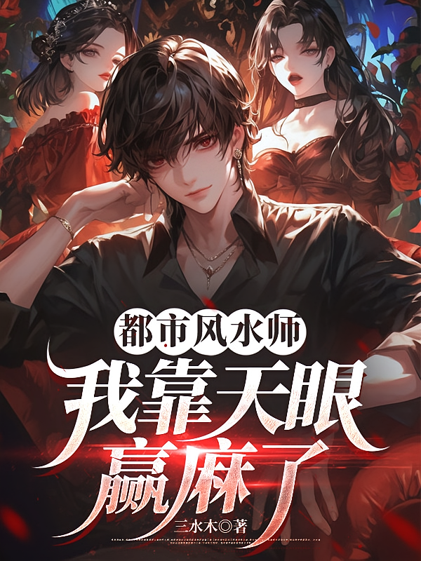 都市风水师：我靠天眼赢麻了