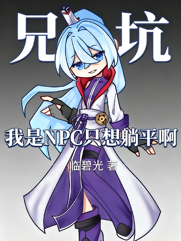 兄坑：我是NPC只想躺平啊