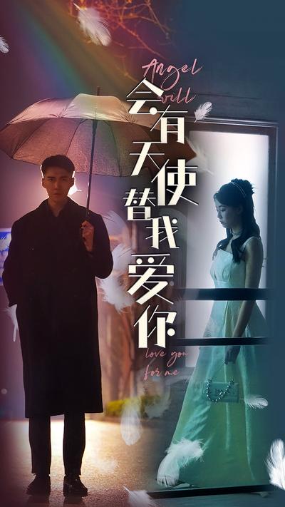 会有天使替我爱你