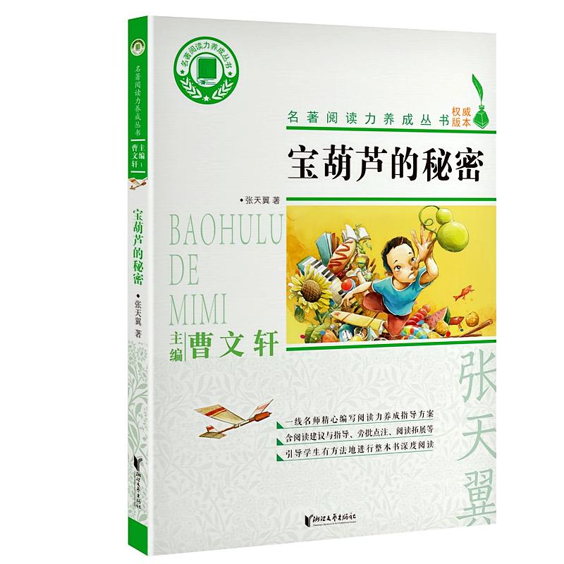 宝葫芦的秘密（名著阅读力养成丛书）