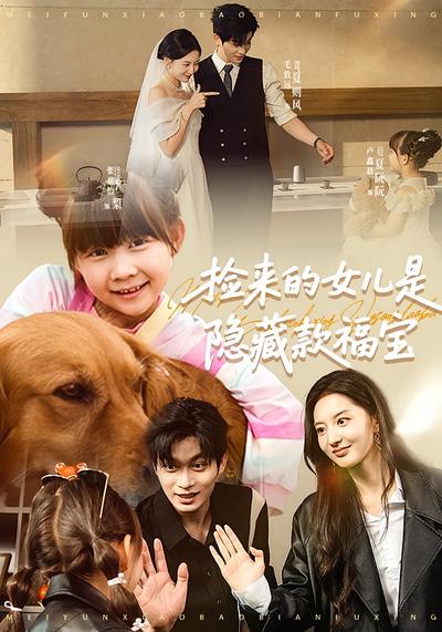 捡来的女儿是隐藏款福宝