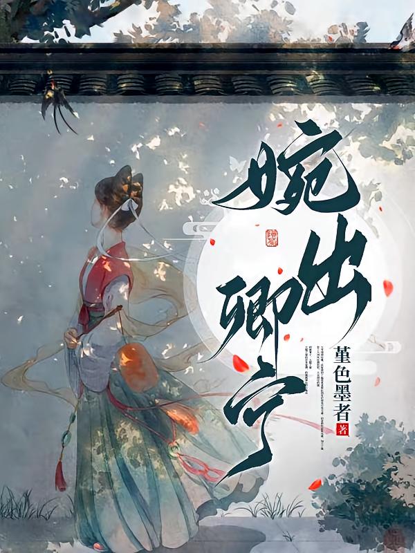 婉出卿宁