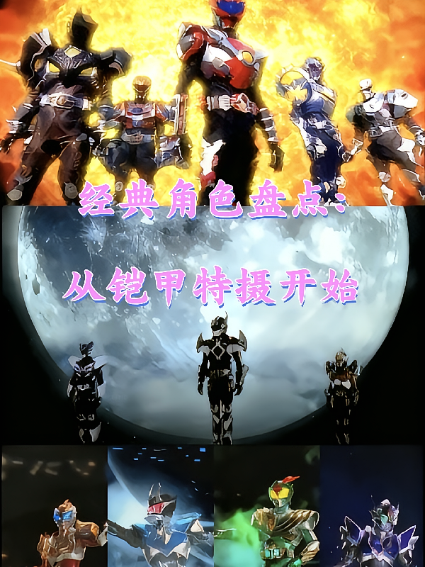 经典角色盘点：从铠甲特摄开始