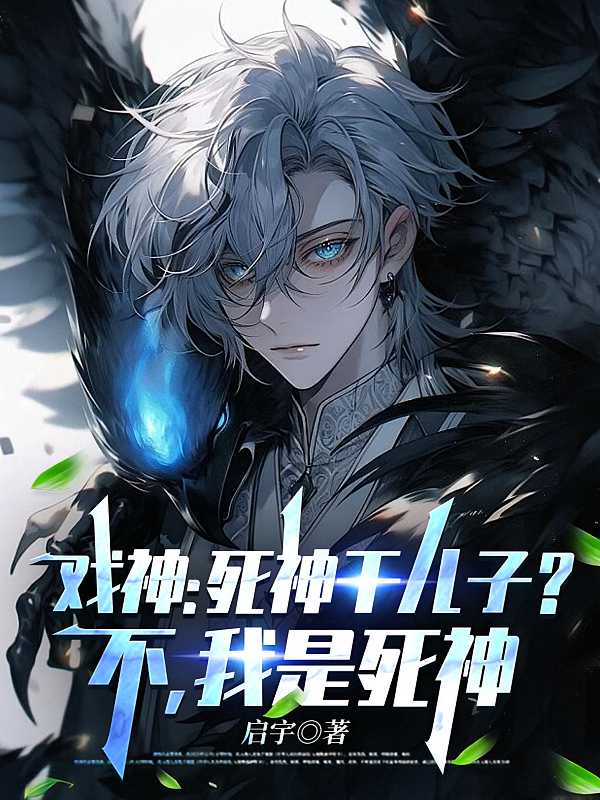戏神：死神干儿子？不，我是死神