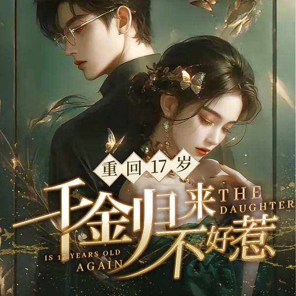 重回17岁：千金归来不好惹