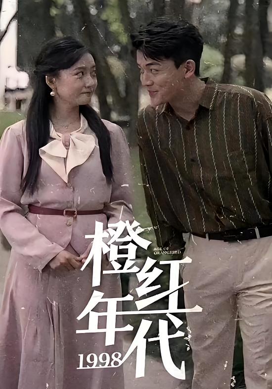 橙红年代1998