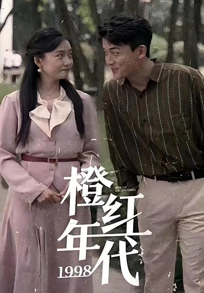 橙红年代1998