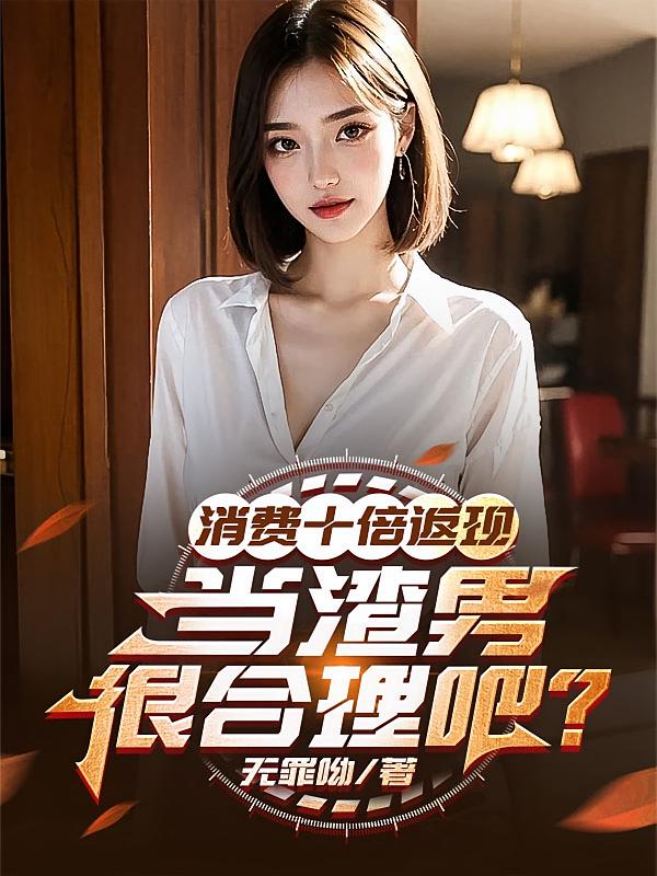 消费十倍返现，当渣男很合理吧？