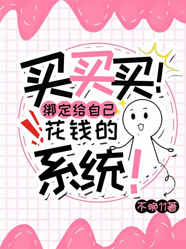 买买买！绑定给自己花钱的系统！