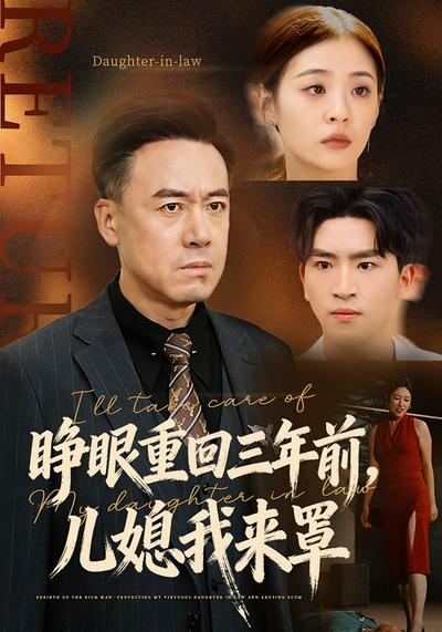 睁眼重回三年前，儿媳我来罩