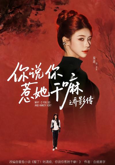 你說你惹她幹嘛之喬影傳