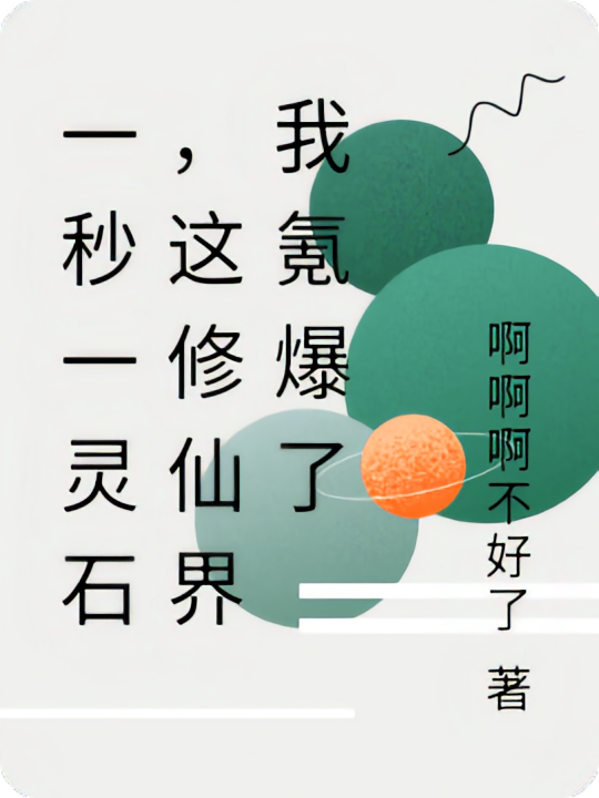 一秒一灵石，这修仙界我氪爆了