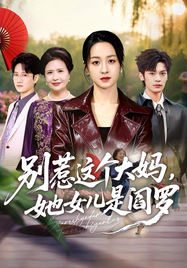 短剧别惹这个大妈，她女儿是阎罗海报