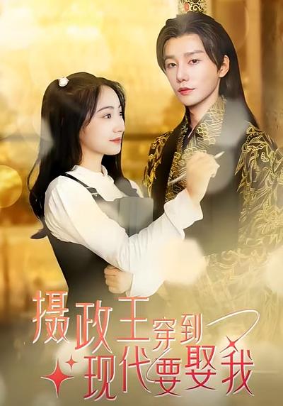 摄政王穿到现代要娶我