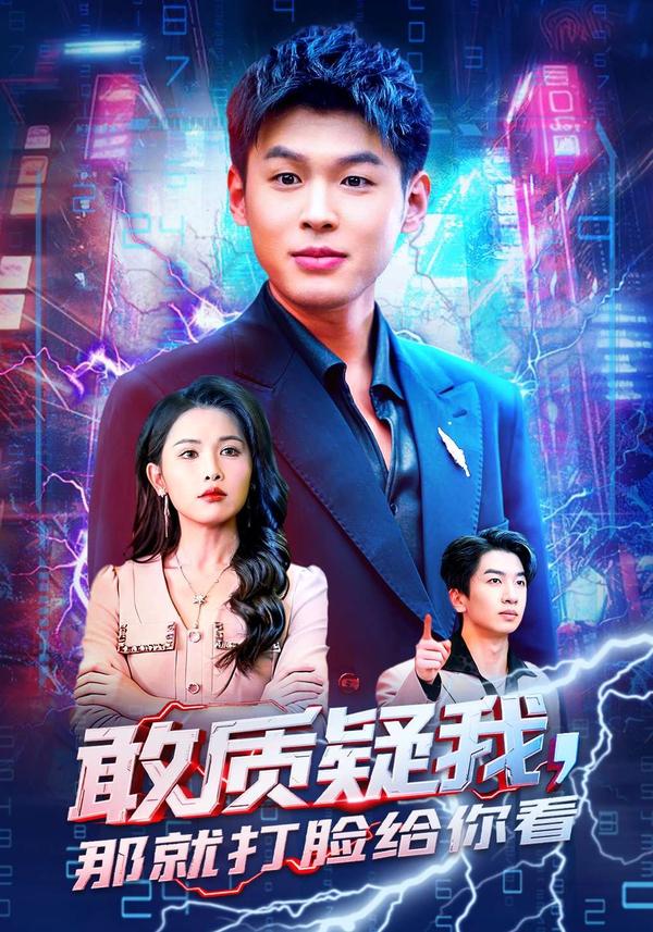 短剧敢质疑我，那就打脸给你看海报