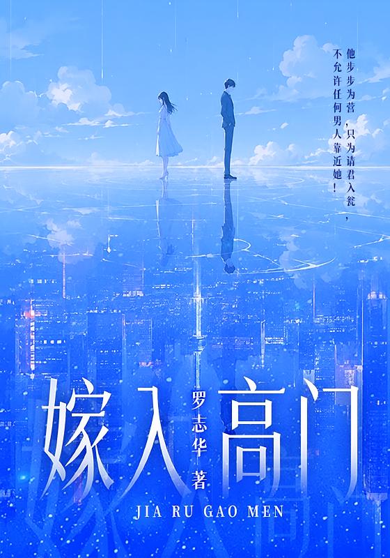 嫁入高门