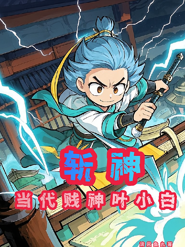 斩神：当代贱神叶小白