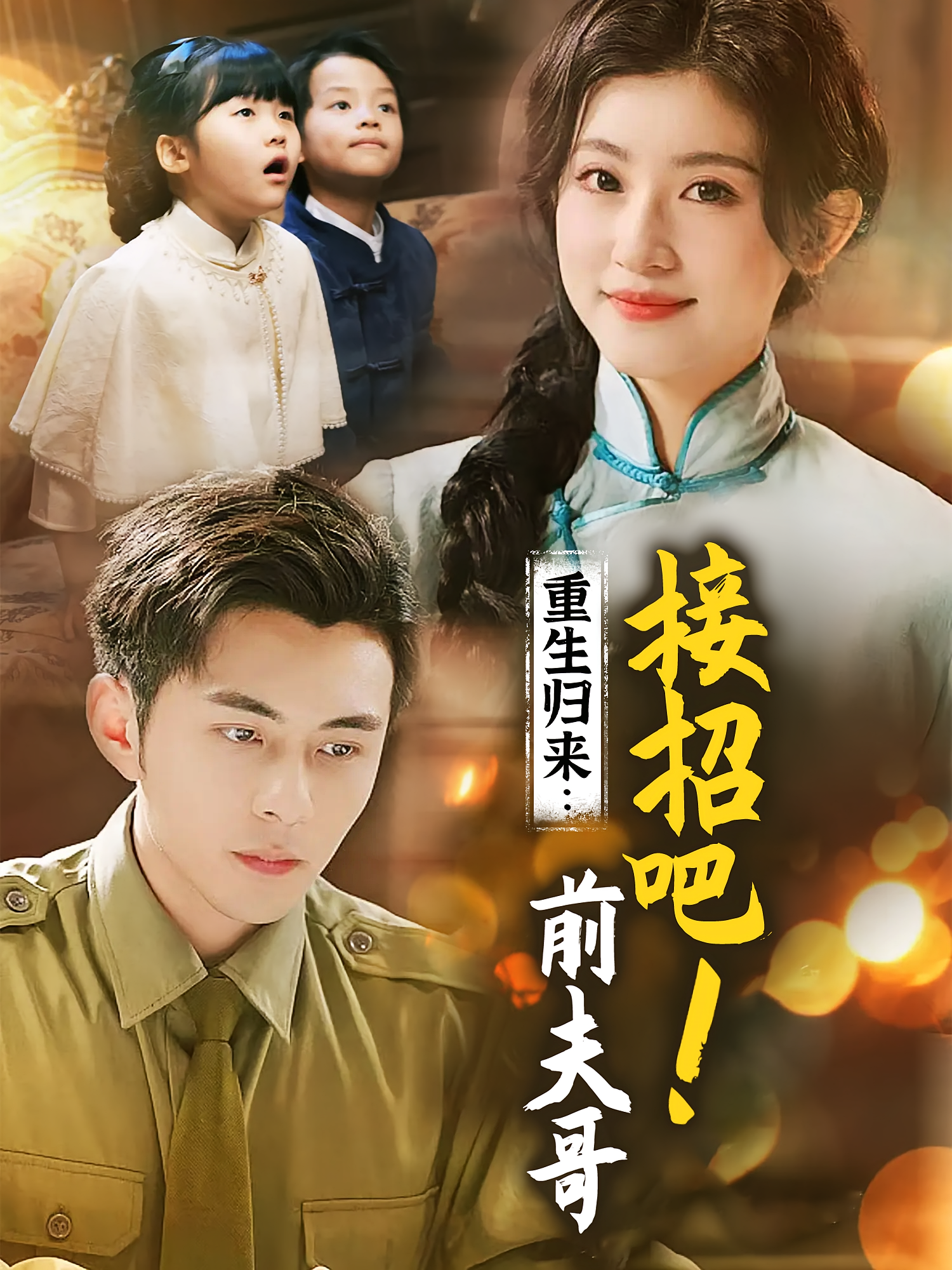 重生归来：接招吧！前夫哥