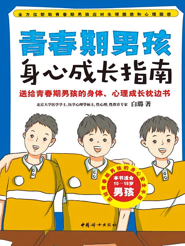青春期男孩成长指南