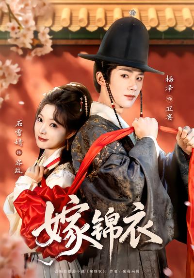 嫁锦衣 - 在线观看