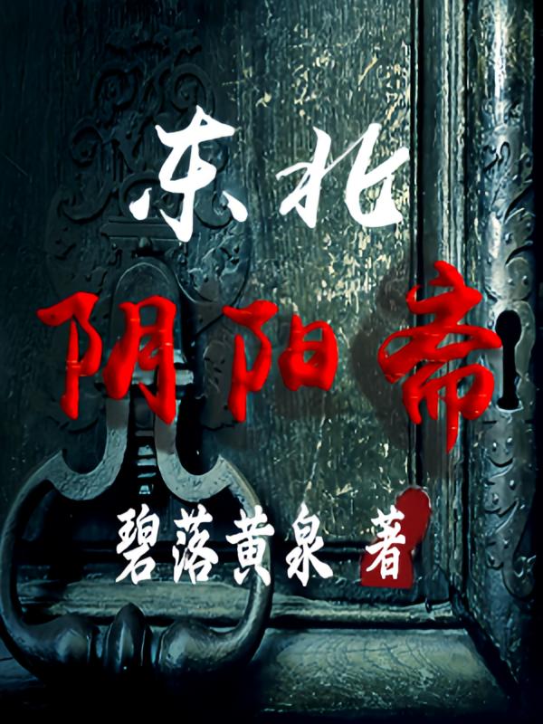 东北阴阳斋