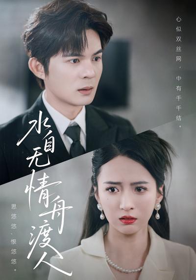 水自无情舟渡人