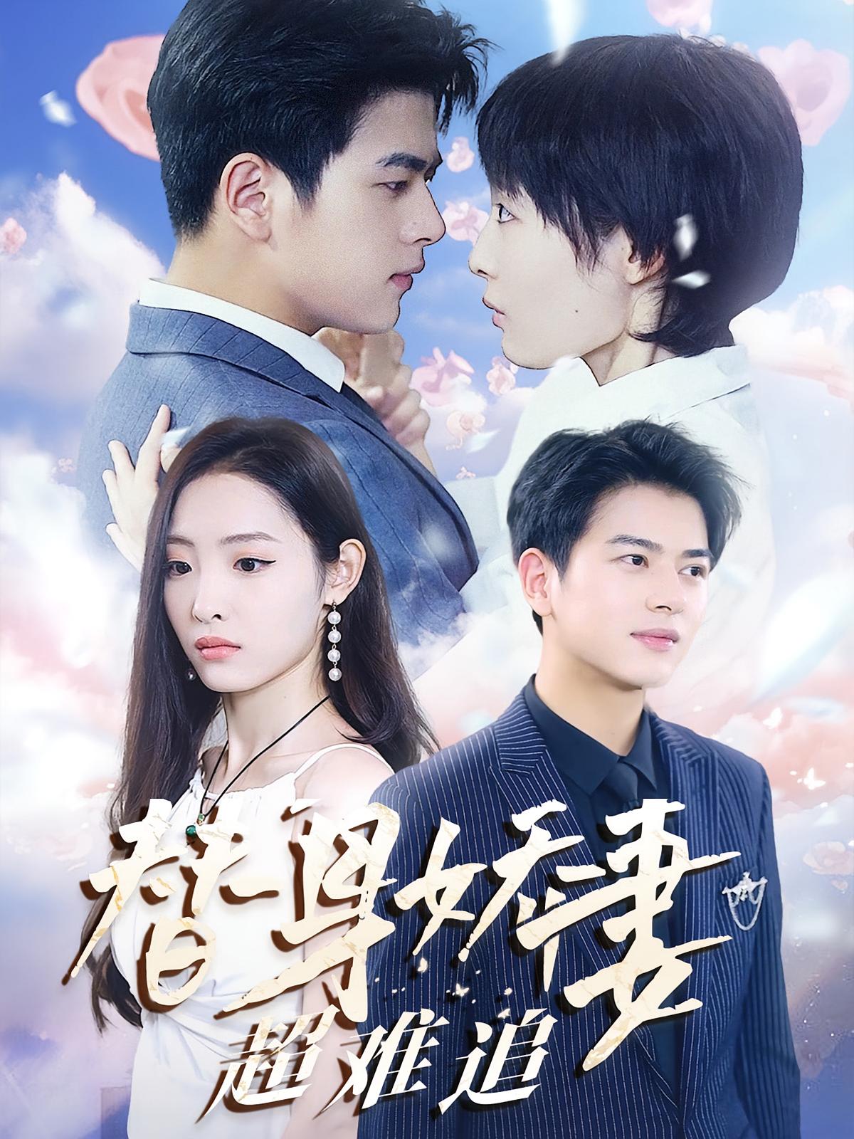 替身娇妻超难追