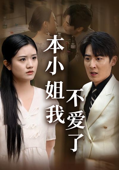 本小姐我不爱了