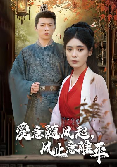 爱意随风起，风止意难平