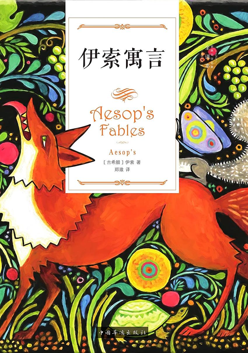 伊索寓言