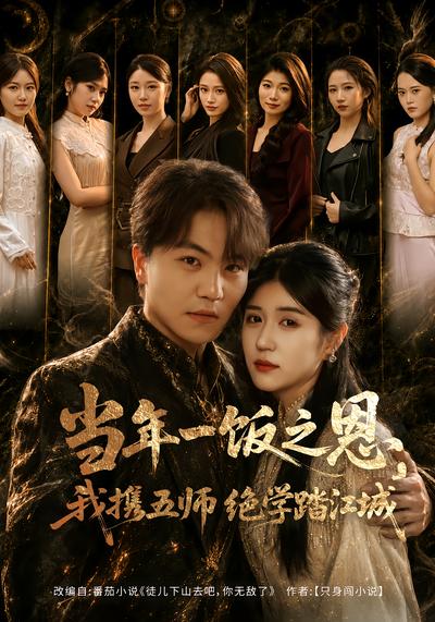 当年一饭之恩，我携五师绝学踏江城 - 在线观看
