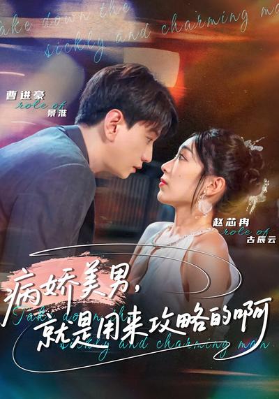 病娇美男，就是用来攻略的啊