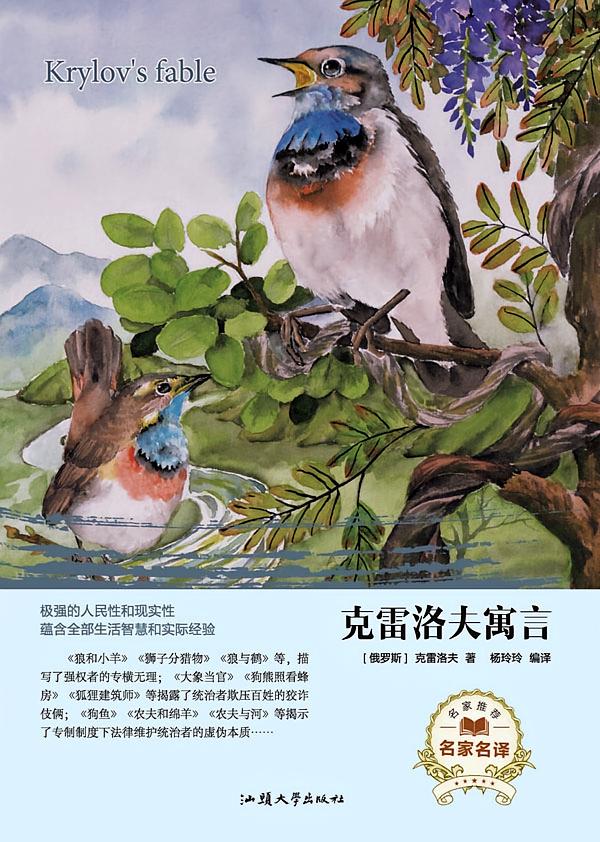 克雷洛夫寓言