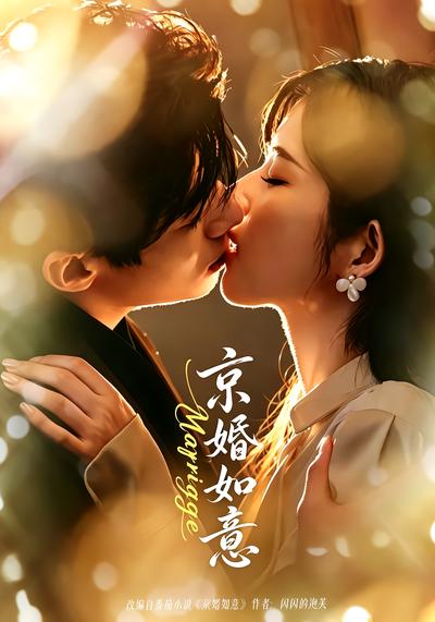 京婚如意 - 在线观看